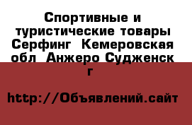 Спортивные и туристические товары Серфинг. Кемеровская обл.,Анжеро-Судженск г.